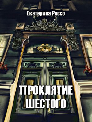 cover image of Проклятие шестого